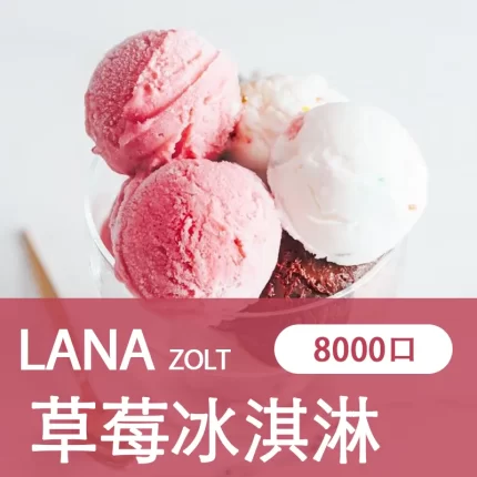 【草莓冰淇淋】LANA ZOLT 電子煙一次性 8000puff大容量 可充電