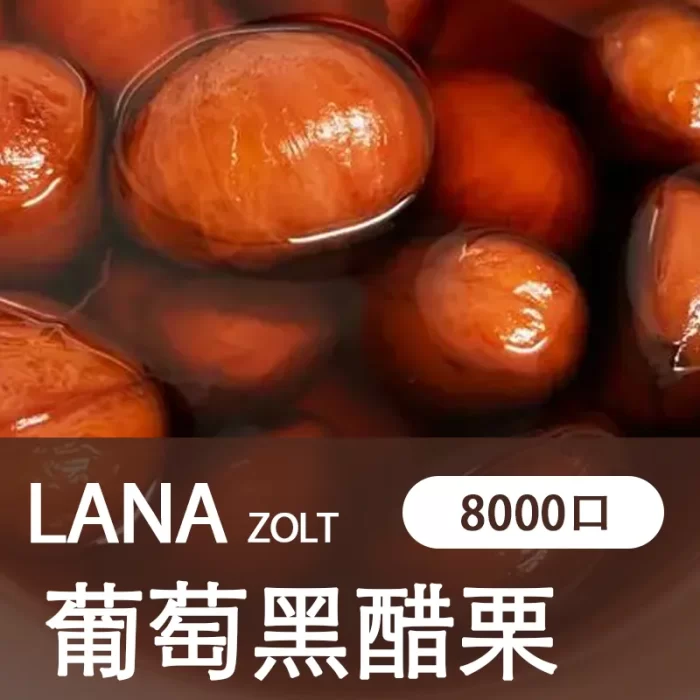 【葡萄黑醋栗】LANA ZOLT 一次性 電子菸 8000puff大容量 可充電