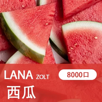 【西瓜】LANA ZOLT 拋棄式 電子菸 8000puff大容量 附挂繩可充電
