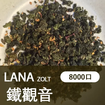 【鐵觀音】LANA ZOLT 一次性 電子煙 8000puff大容量 可充電