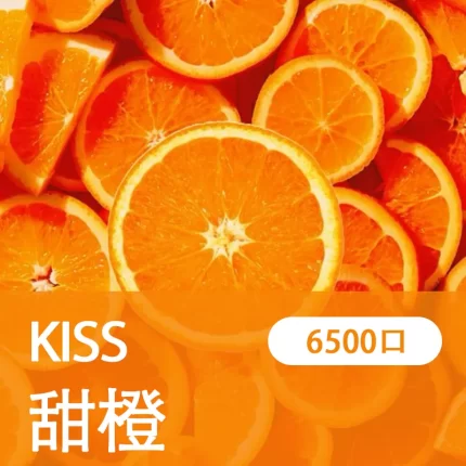 【甜橙】凱斯KISS 6500口 拋棄式電子煙 口味隨心混搭 可充電