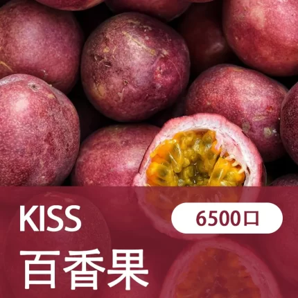【百香果】凱斯KISS 6500口 拋棄式電子煙 口味隨心混搭 可充電