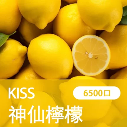 【神仙檸檬】凱斯KISS 6500口 拋棄式電子煙 口味隨心混搭 可充電