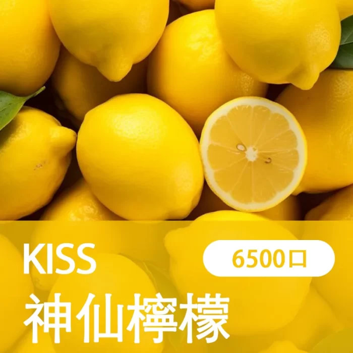 【神仙檸檬】凱斯KISS 6500口 拋棄式電子煙 口味隨心混搭 可充電