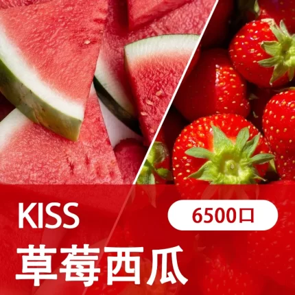 【草莓西瓜】凱斯KISS 6500口 拋棄式電子煙 口味隨心混搭 可充電