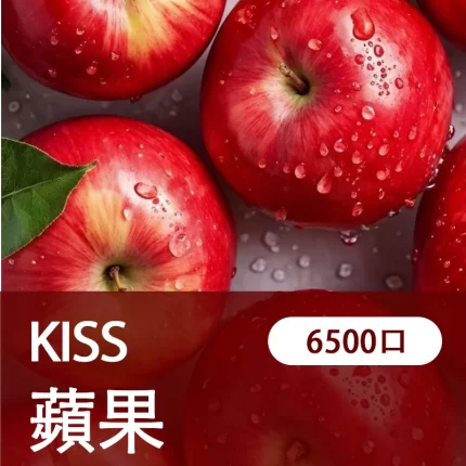 【蘋果】凱斯KISS 6500口 拋棄式電子煙 口味隨心混搭 可充電