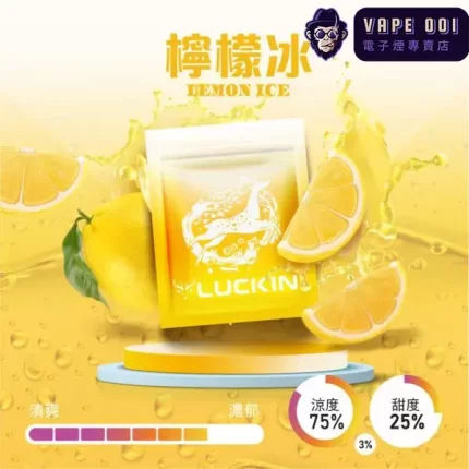 【檸檬冰】Luckin煙彈|阿里山檸檬原液萃取|​​兼容一代 電子煙主機|2.0ML×3顆裝|滿1,500免運​