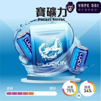 【寶礦力】Luckin 煙彈|基隆廟口現調還原術​|通用一代 台灣電子菸主機|2.0ML×3顆裝|货到付款