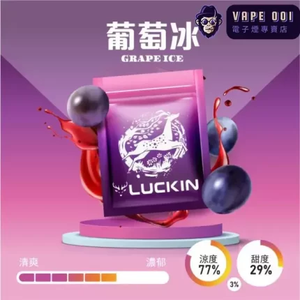 【葡萄冰】Luckin煙彈|台灣專屬爆汁葡萄冰沙口感​​|兼容一代 電子煙主機|2.0ML×3顆裝|滿1,500免運
