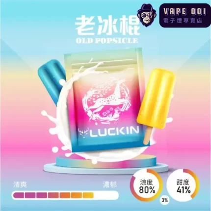 【老冰棍】Luckin菸彈​​|​古早冰沙還原技術|兼容一代 台灣電子煙主機|2.0ML×3顆裝|货到付款