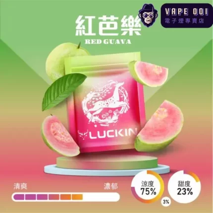 【紅芭樂】Luckin幸運煙彈|潮汕甘草水果靈感|兼容一代 電子菸主機|2.0ML×3顆裝|三天到貨