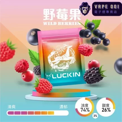 【野莓果】Luckin 煙彈|阿里山野莓原液萃取​​|兼容一代 台灣電子煙主機|2.0ML×3顆裝|滿1,500免運