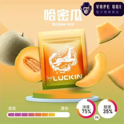 【哈密瓜】Luckin煙彈​​|​​新疆紅心蜜寶還原技術|兼容一代 台灣電子煙主機|2.0ML×3顆裝|三天到货