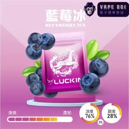 【藍莓冰】Luckin煙彈|阿里山藍莓爆珠還原|通用一代台灣電子煙主機|2.0ML×3顆裝|滿1,500免運