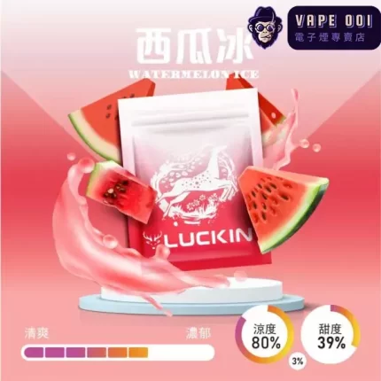 【西瓜冰】Luckin煙彈|現摘西瓜爆汁還原​​|兼容一代 電子煙主機|2.0ML×3顆裝|貨到付款