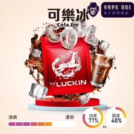 【可樂冰】Luckin菸彈|氣泡炸裂還原技術​|兼容​​一代 主流電子煙主機|2.0ML×3顆裝|三天到貨