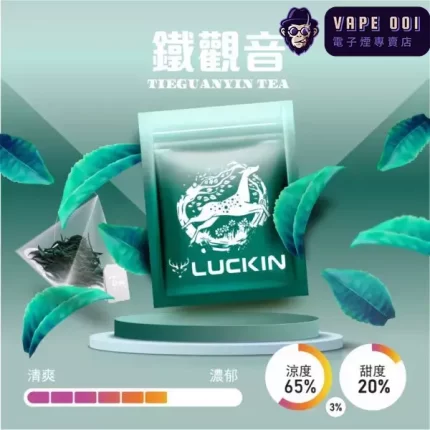 【鐵觀音】Luckin幸運煙彈|阿里山鐵觀音原葉萃取​​|兼容一代 台灣電子煙主機|2.0ML×3顆裝|三天到货