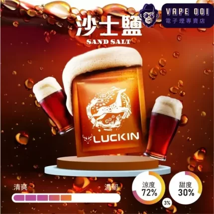 【沙士鹽】Luckin菸彈|基隆廟口沙士鹽還原術​​|兼容一代 台灣電子煙主機|2.0ML×3顆裝|滿1,500免運