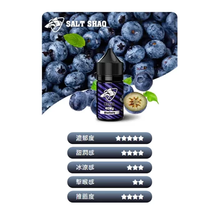鯊克煙油 SALT SHAQ 電子煙煙油 30ml 藍莓：圖片 6