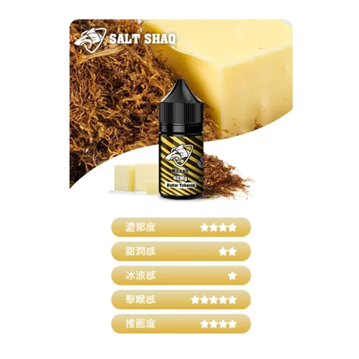 鯊克菸油 SALT SHAQ 電子煙煙油 30ml 黃油煙草：圖片 6