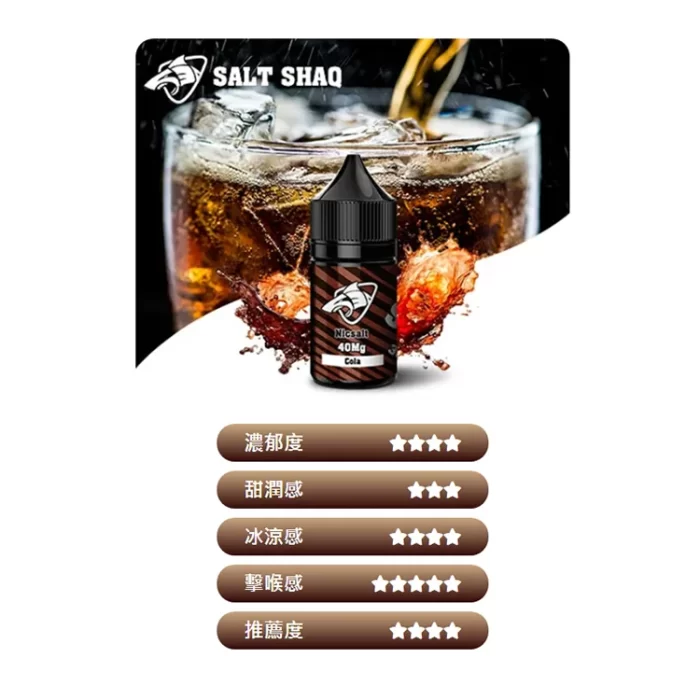 鯊克菸油 SALT SHAQ 電子煙煙油 30ml 可樂：圖片 6