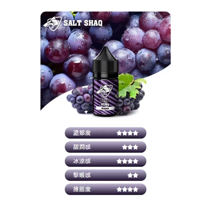 鯊克煙油 SALT SHAQ 電子煙煙油 30ml 葡萄：圖片 6