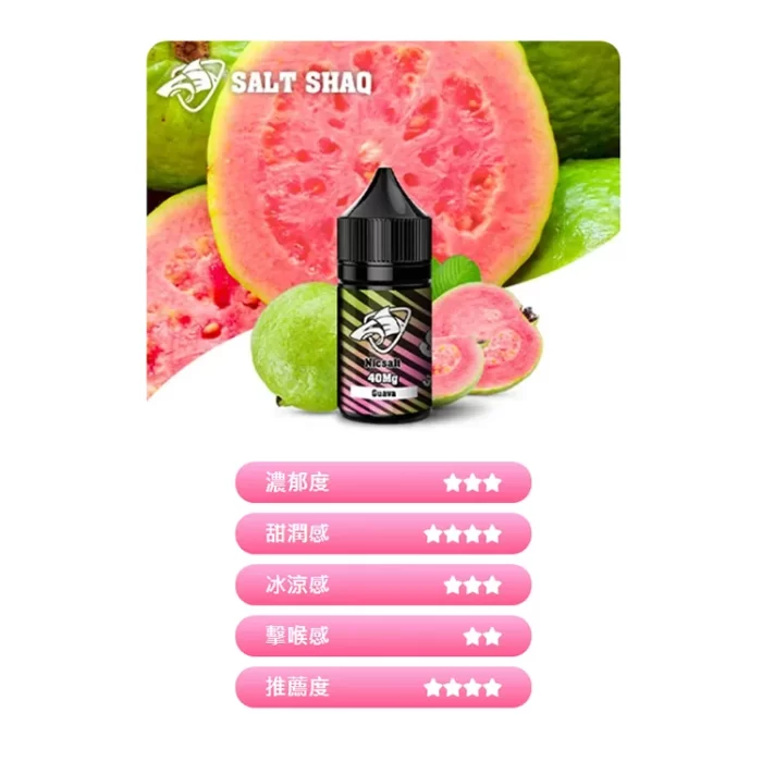 鯊克煙油 SALT SHAQ 電子煙煙油 30ml 紅芯芭樂：圖片 6