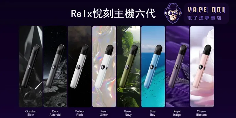 【6色】全新系列 Relx 6代主機宙斯 悅刻Infinity Pro 2煙機 可調大/小煙量 適配Relx 4/5代煙彈