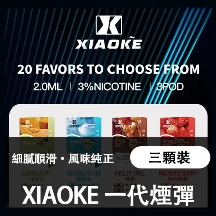 【20種風味】梟客XIAOKE一代通用煙彈 三顆裝 一代電子菸桿悅刻通用