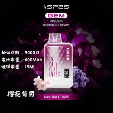SP2S一次性拋棄式電子煙 9000口15ml 櫻花葡萄 層次豐富