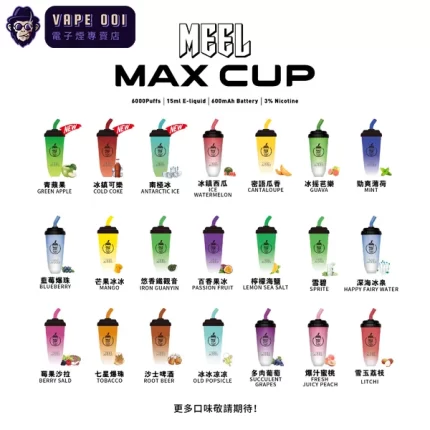 【21種口味】拋棄式電子煙 MAX CUP奶茶杯｜6000口大容量免充電推薦｜台灣熱銷水果味電子煙｜全台支援貨到付款 三天到貨