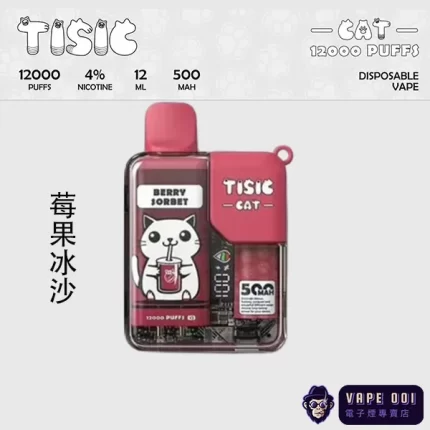 【TISIC 貓咪電子菸12000口】莓果冰沙台灣獨家風味｜酸甜層次首選｜盛夏熱銷超長續航款​