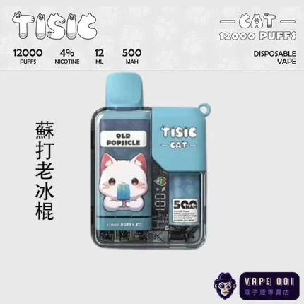 【TISIC猫一次性】蘇打老冰棍風味｜懷舊清涼首選｜台灣熱銷一次性電子菸推薦