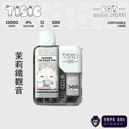 【TISIC猫拋棄式】茉莉鐵觀音台灣獨家茶香｜消暑首選｜盛夏熱銷超長續航款​ 3天到貨