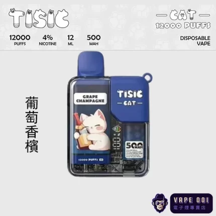 【TISIC貓咪拋棄式電子菸12000口】葡萄香檳微醺氣泡｜台灣獨家派對首選｜超長續航免充電款​