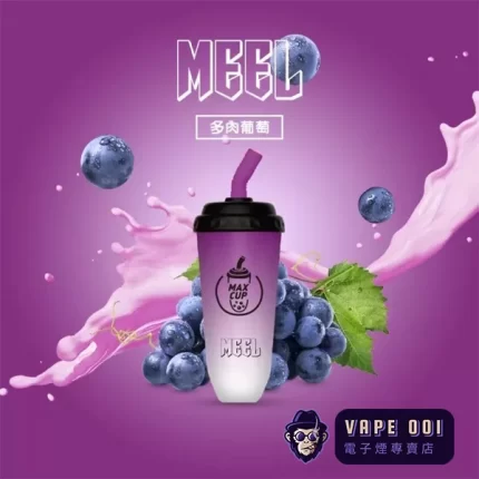 【多肉葡萄味】MEEL奶茶杯 電子菸拋棄式 | 台灣專供 | 享受清新果香與綿密奶霜的完美結合
