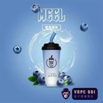 【藍莓爆珠味】MAX CUP奶茶杯 一次性電子煙推薦 全台支援貨到付款 三天到貨 台灣限定清新登場 20歲以上成人專屬