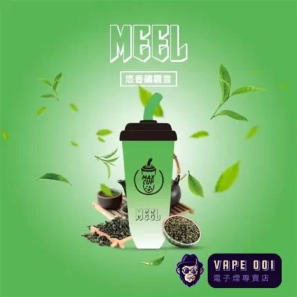 【鐵觀音口味】MEEL奶茶杯 台灣成人專用 電子煙拋棄式 全台支援貨到付款 三天到貨 無焦油健康 vape 購買指南
