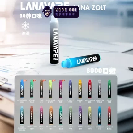 【17種口味】LANA ZOLT 一次性電子煙 8000大容量附挂繩 可充電