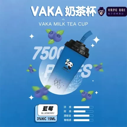 【藍莓】VAKA奶茶杯一次性電子煙｜7500口爆汁甘甜｜巨峰藍莓冰沙版x長效續航｜貨到付款 三天到貨
