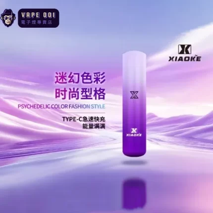 【漸變紫】霧化器電子煙 XIAOKE梟客 1代智能變檔小菸主機 適配一代煙彈 三天到貨